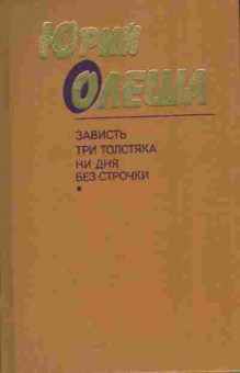 Книга Олеша Ю. Зависть Три толстяка Ни дня без строчки, 11-5613, Баград.рф